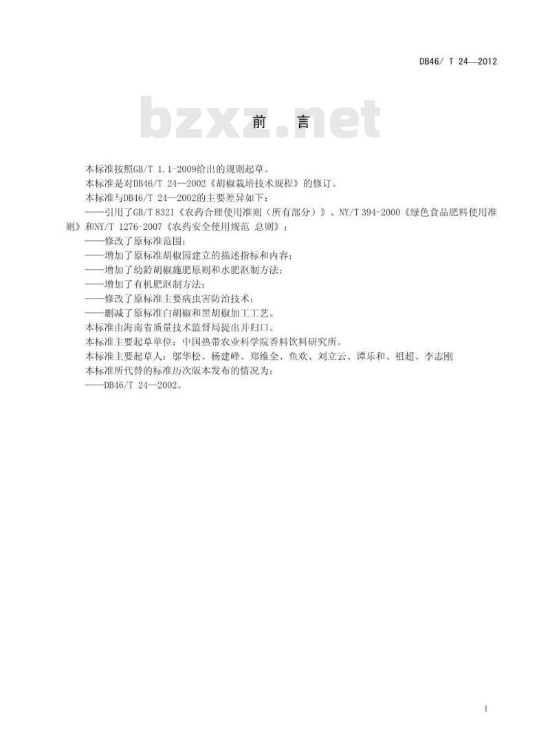 DB46/T 24-2012 胡椒栽培技术规程