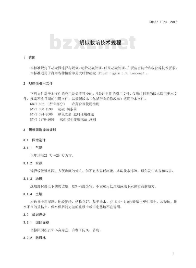 DB46/T 24-2012 胡椒栽培技术规程