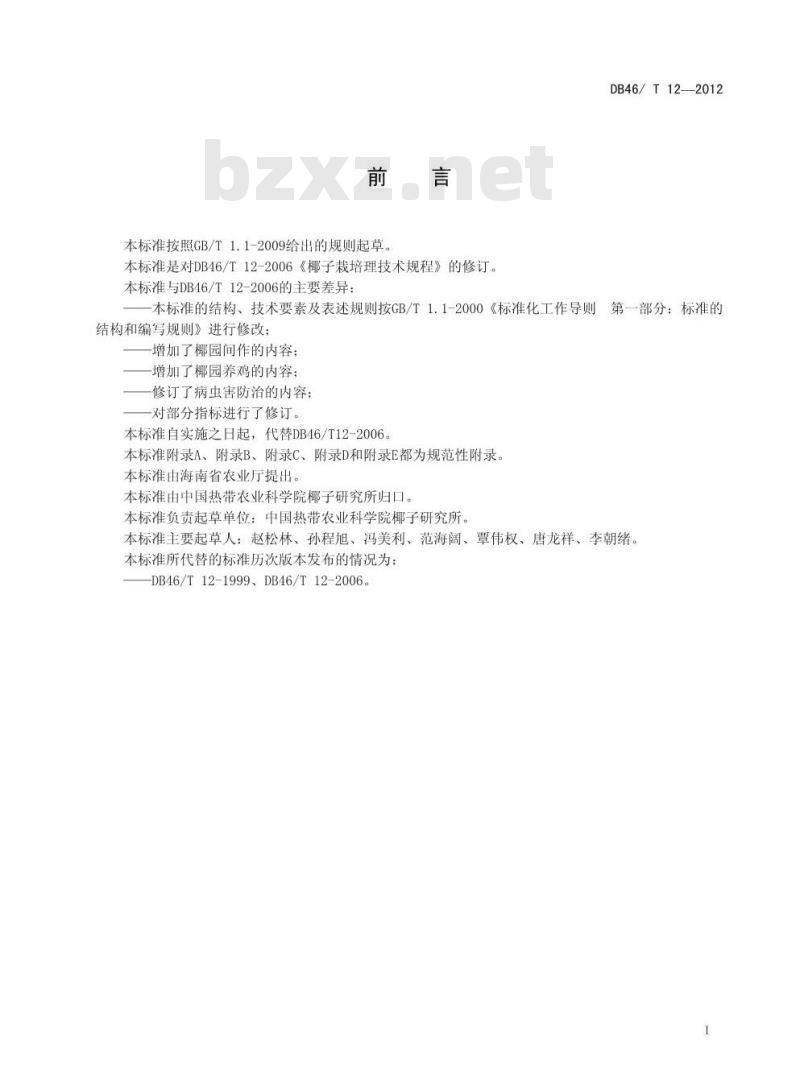 DB46/T 12-2012 椰子生产技术规程