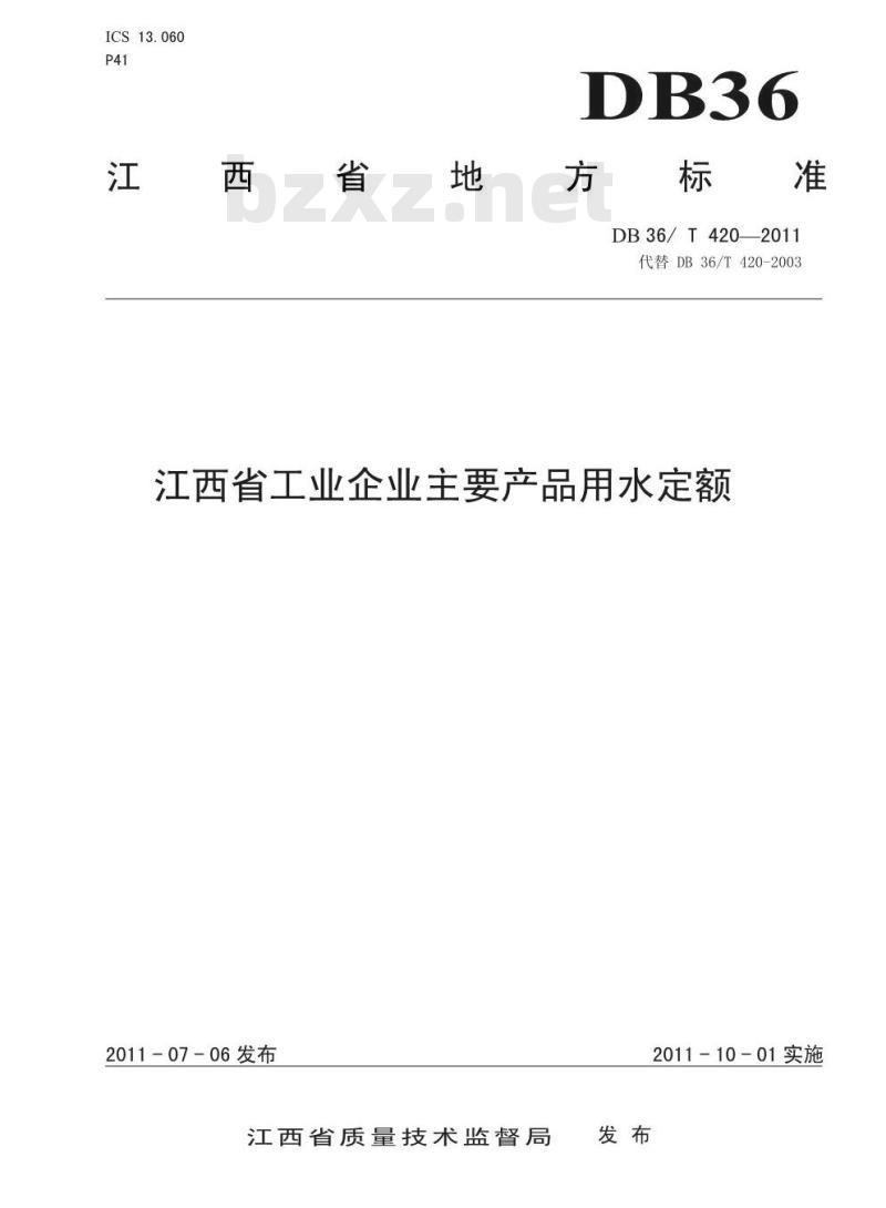 DB36/T 420-2011 江西省工业企业主要产品用水定额