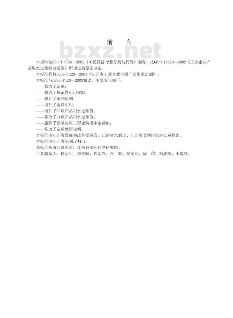 DB36/T 420-2011 江西省工业企业主要产品用水定额