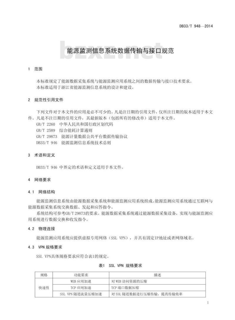 DB33/T 948-2014 能源监测信息系统数据传输与接口规范