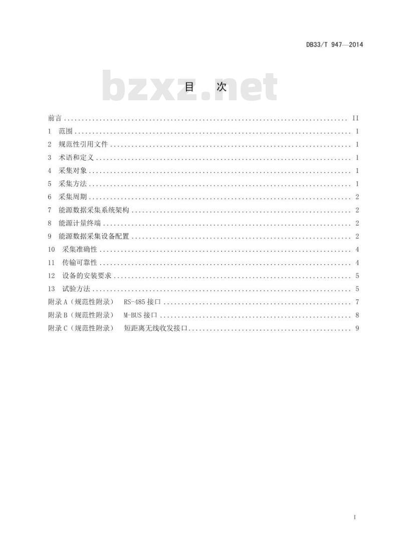 DB33/T 947-2014 能源监测信息系统数据采集技术要求