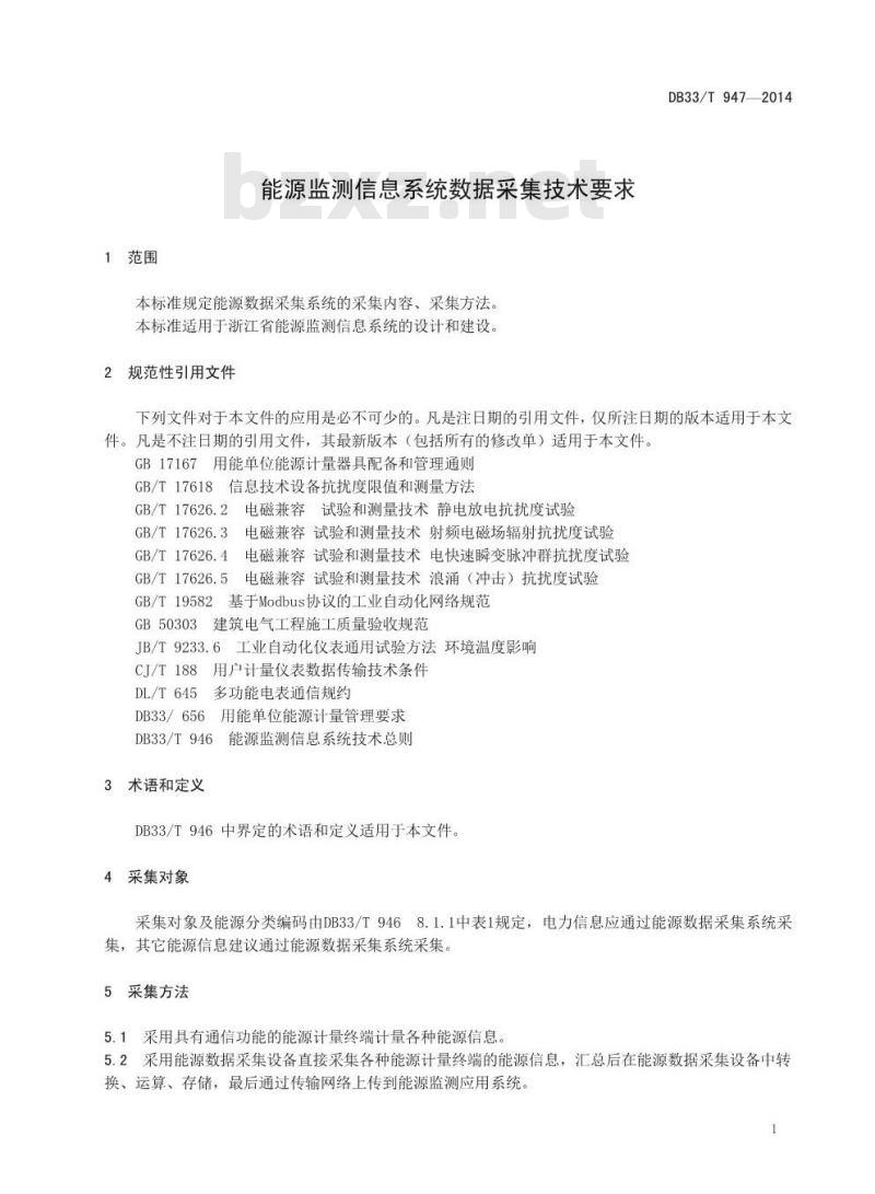 DB33/T 947-2014 能源监测信息系统数据采集技术要求