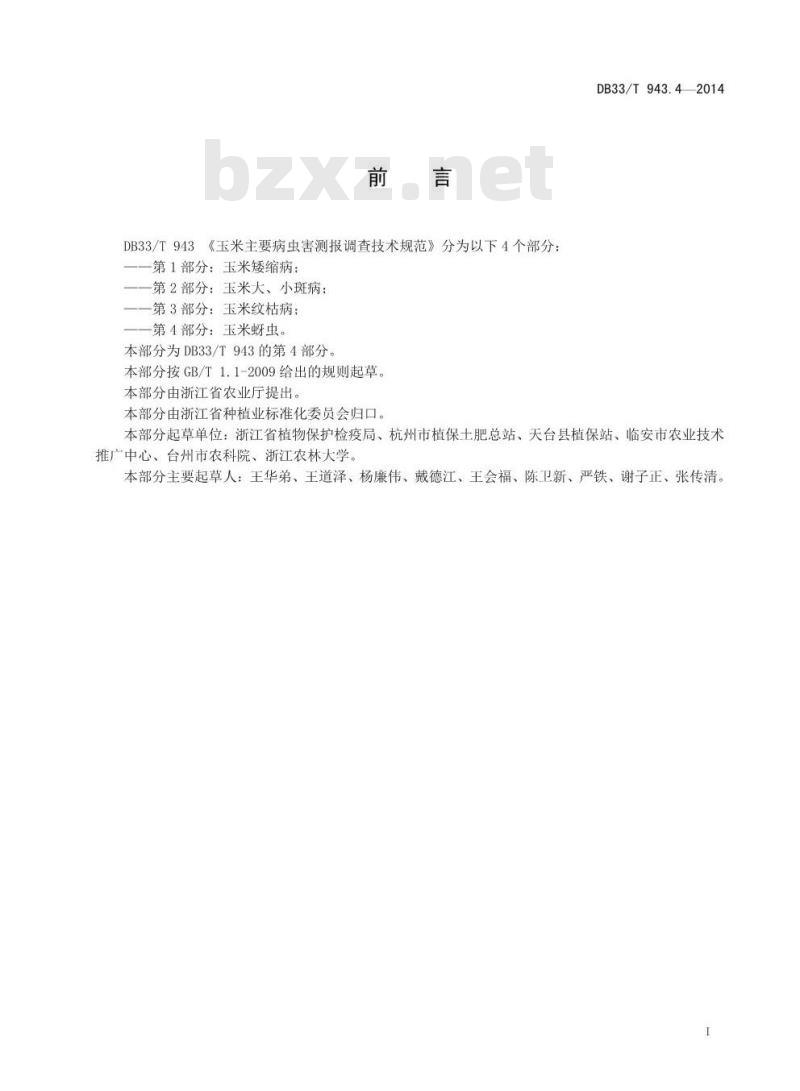 DB33/T 943.4-2014 玉米主要病虫害测报调查技术规范 第4部分:玉米蚜虫