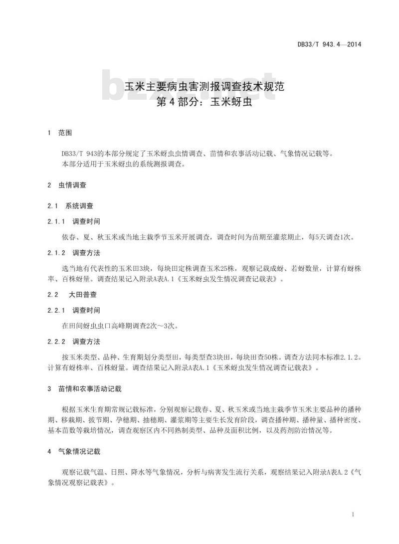 DB33/T 943.4-2014 玉米主要病虫害测报调查技术规范 第4部分:玉米蚜虫