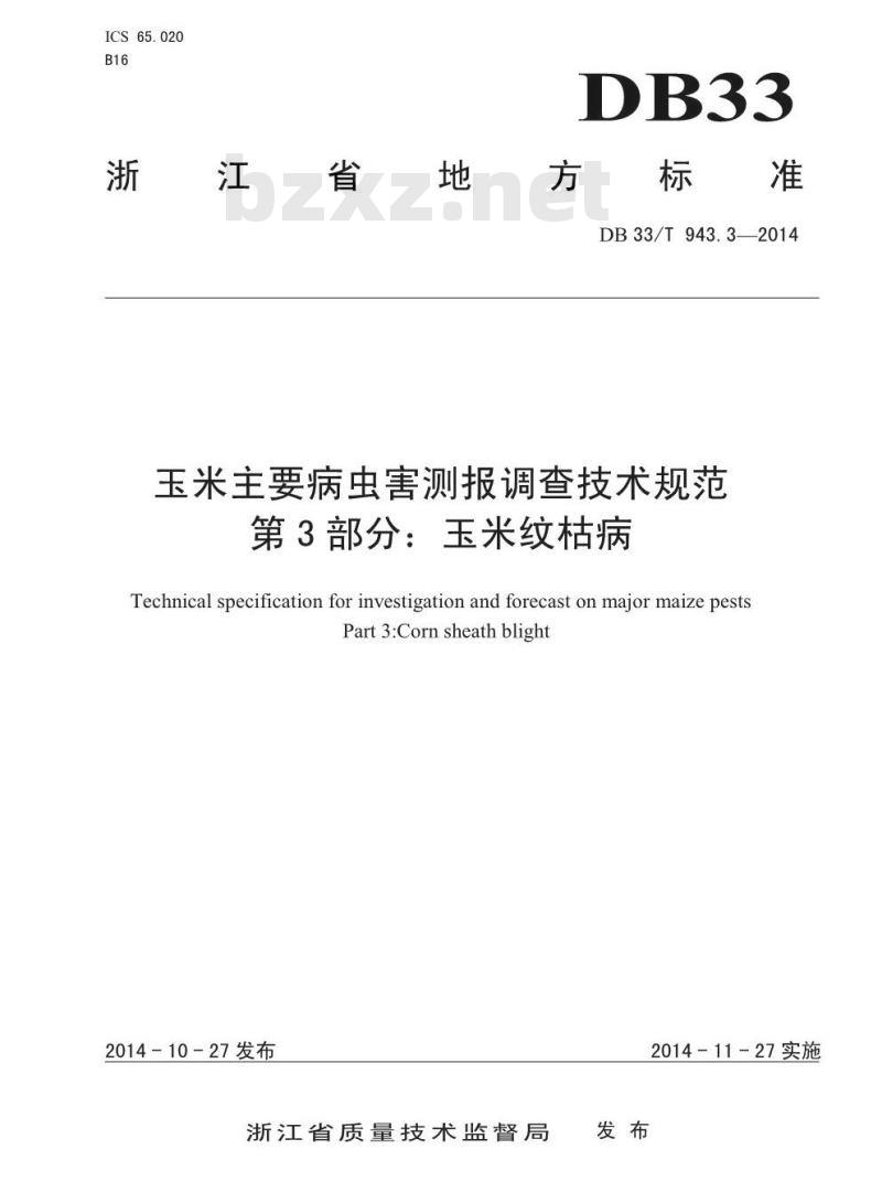 DB33/T 943.3-2014 玉米主要病虫害测报调查技术规范 第3部分:玉米纹枯病