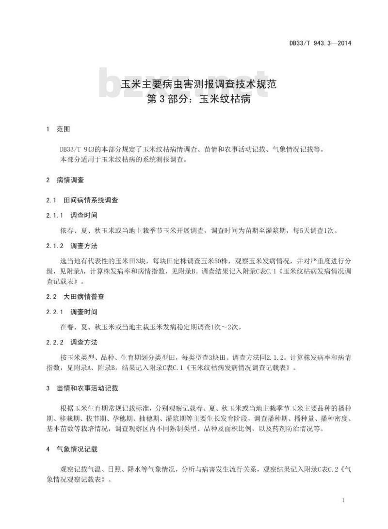 DB33/T 943.3-2014 玉米主要病虫害测报调查技术规范 第3部分:玉米纹枯病