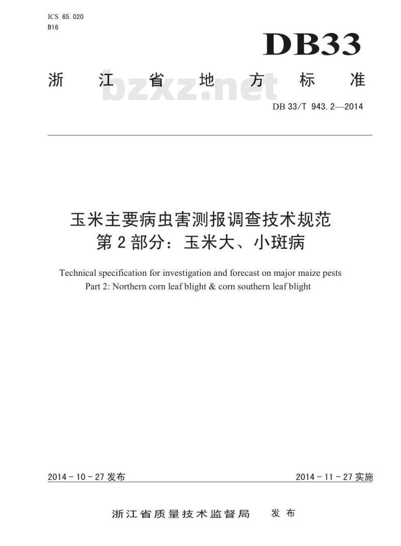 DB33/T 943.2-2014 玉米主要病虫害测报调查技术规范 第2部分:玉米大、小斑病