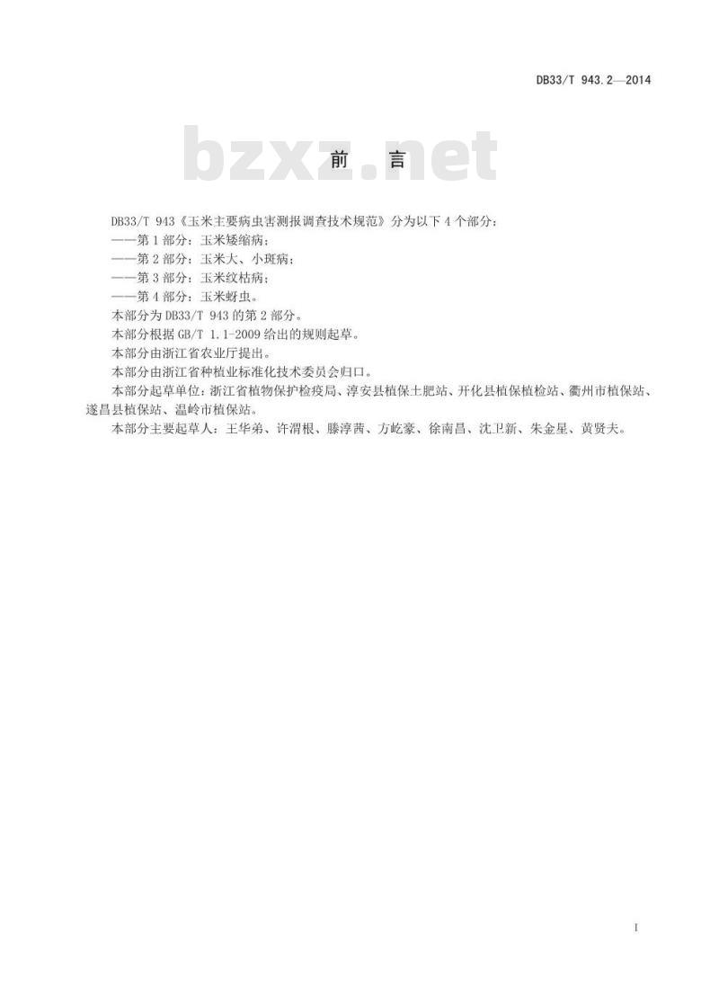 DB33/T 943.2-2014 玉米主要病虫害测报调查技术规范 第2部分:玉米大、小斑病