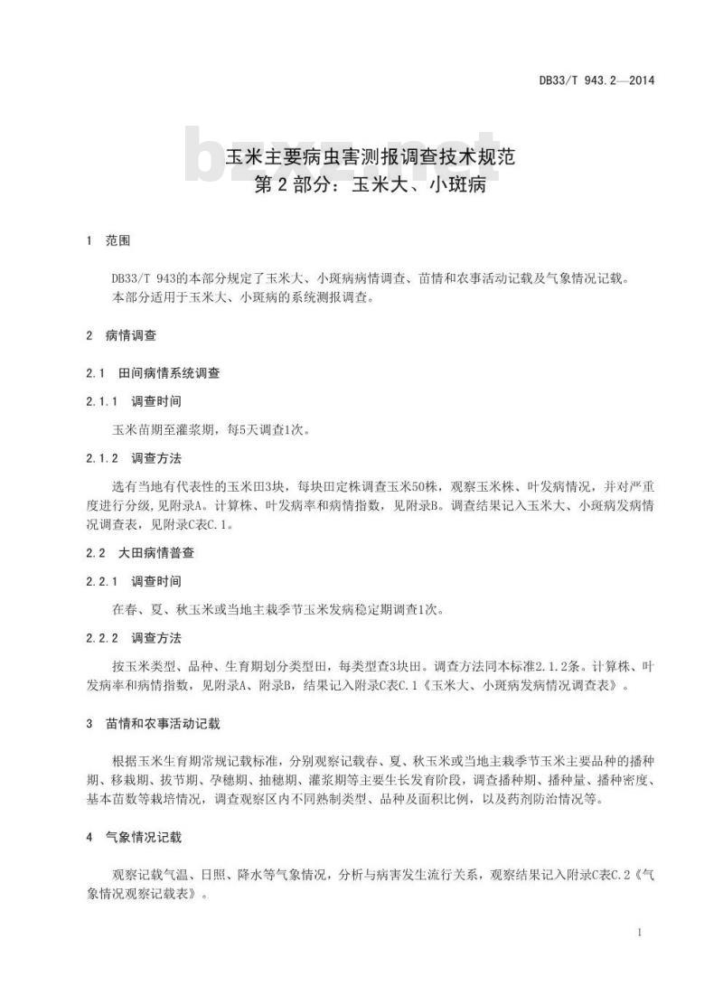 DB33/T 943.2-2014 玉米主要病虫害测报调查技术规范 第2部分:玉米大、小斑病