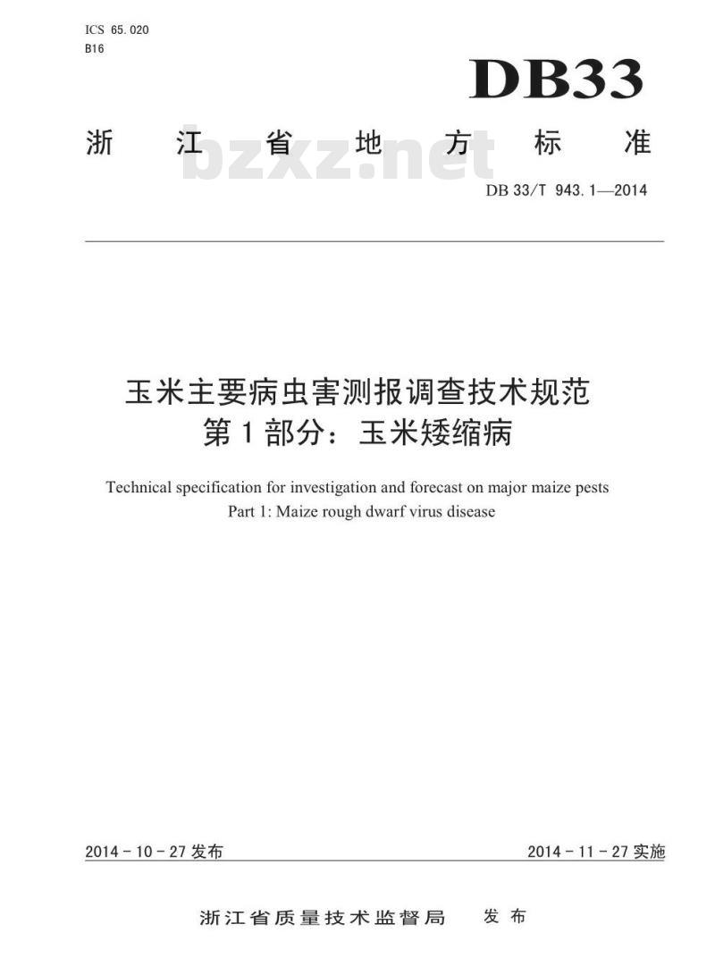 DB33/T 943.1-2014 玉米主要病虫害测报调查技术规范 第1部分:玉米矮缩病