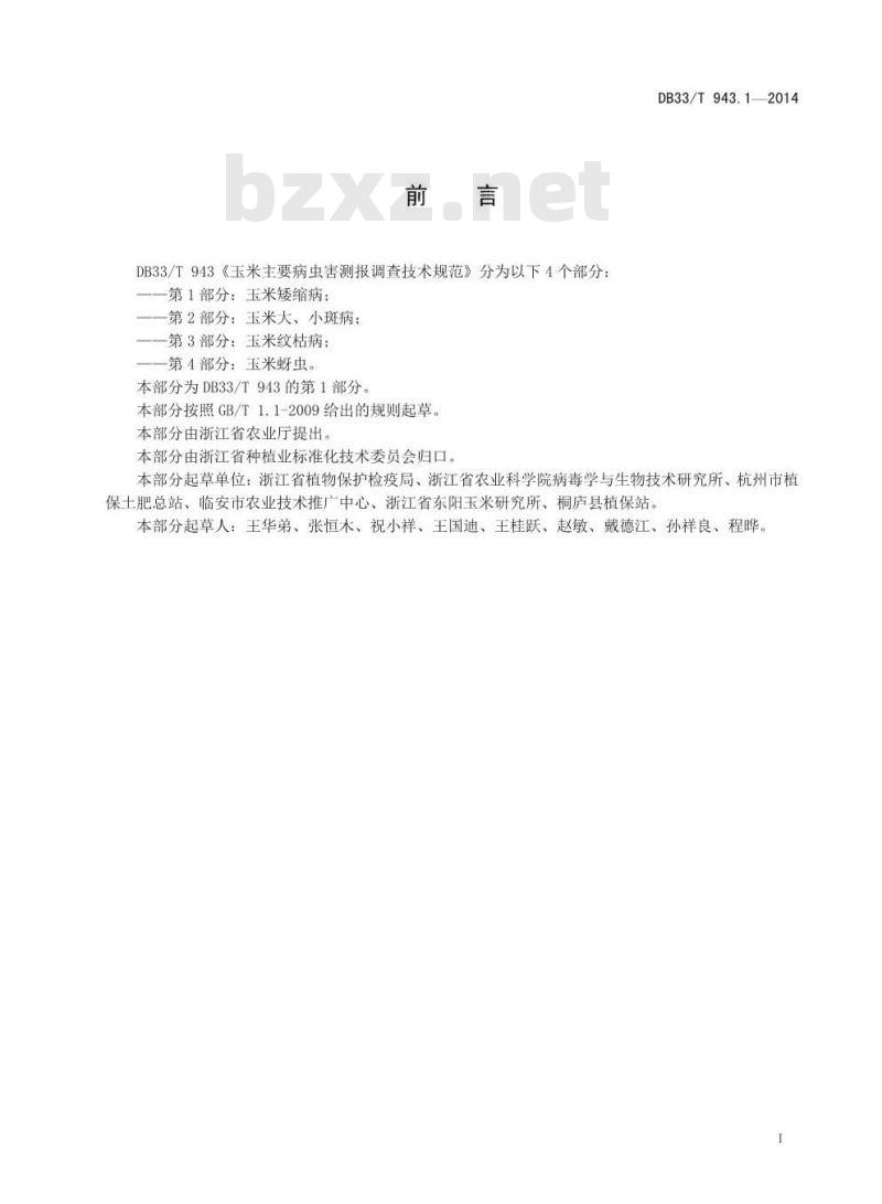 DB33/T 943.1-2014 玉米主要病虫害测报调查技术规范 第1部分:玉米矮缩病
