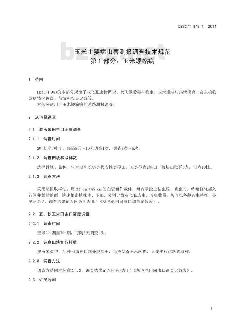 DB33/T 943.1-2014 玉米主要病虫害测报调查技术规范 第1部分:玉米矮缩病