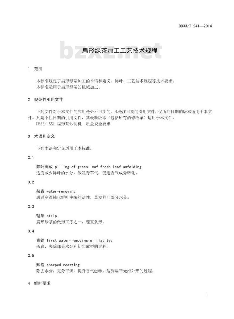DB33/T 941-2014 扁形绿茶加工工艺技术规程