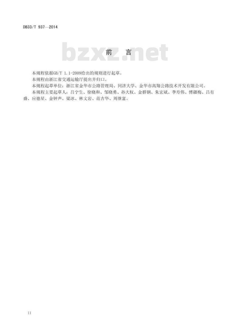 DB33/T 937-2014 公路同步碎石封层设计与施工技术规程
