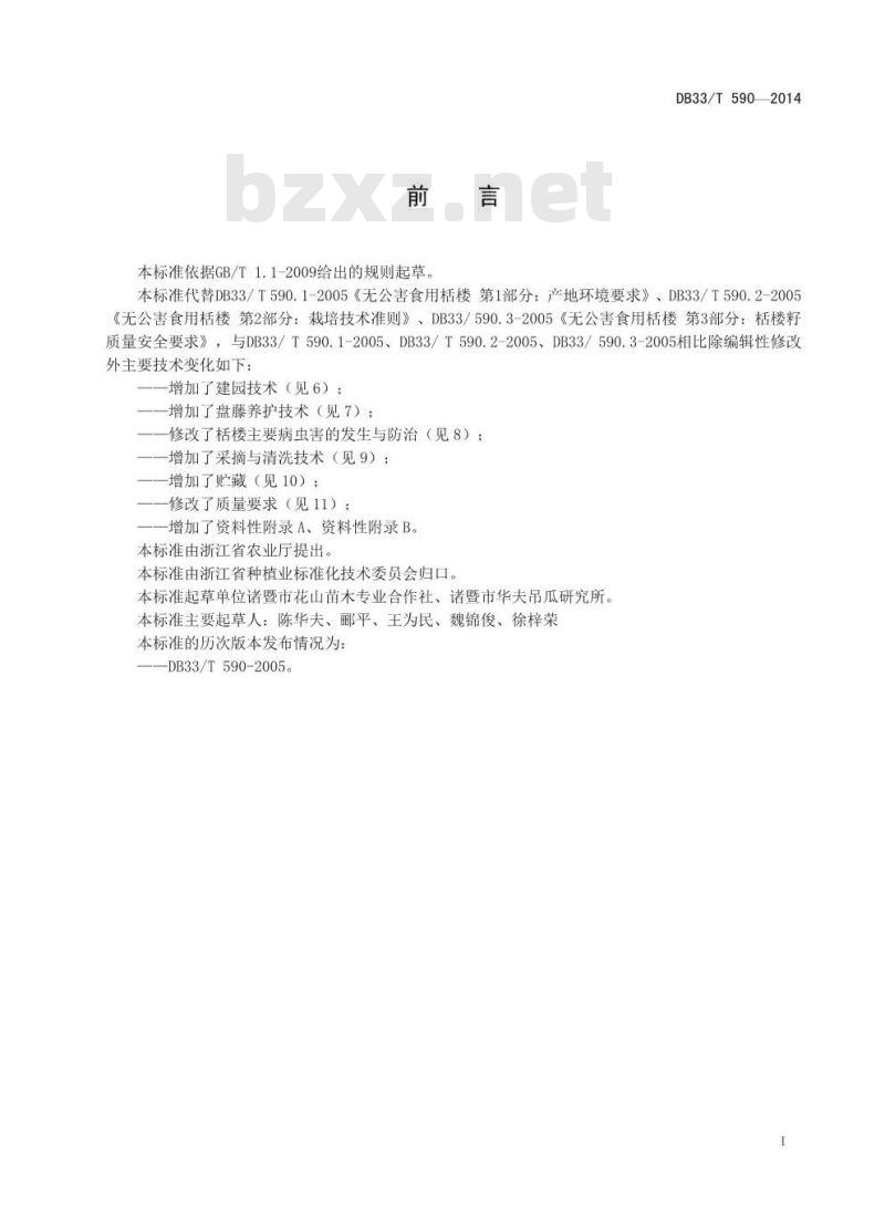 DB33/T 590-2014 食用栝楼籽生产技术规程