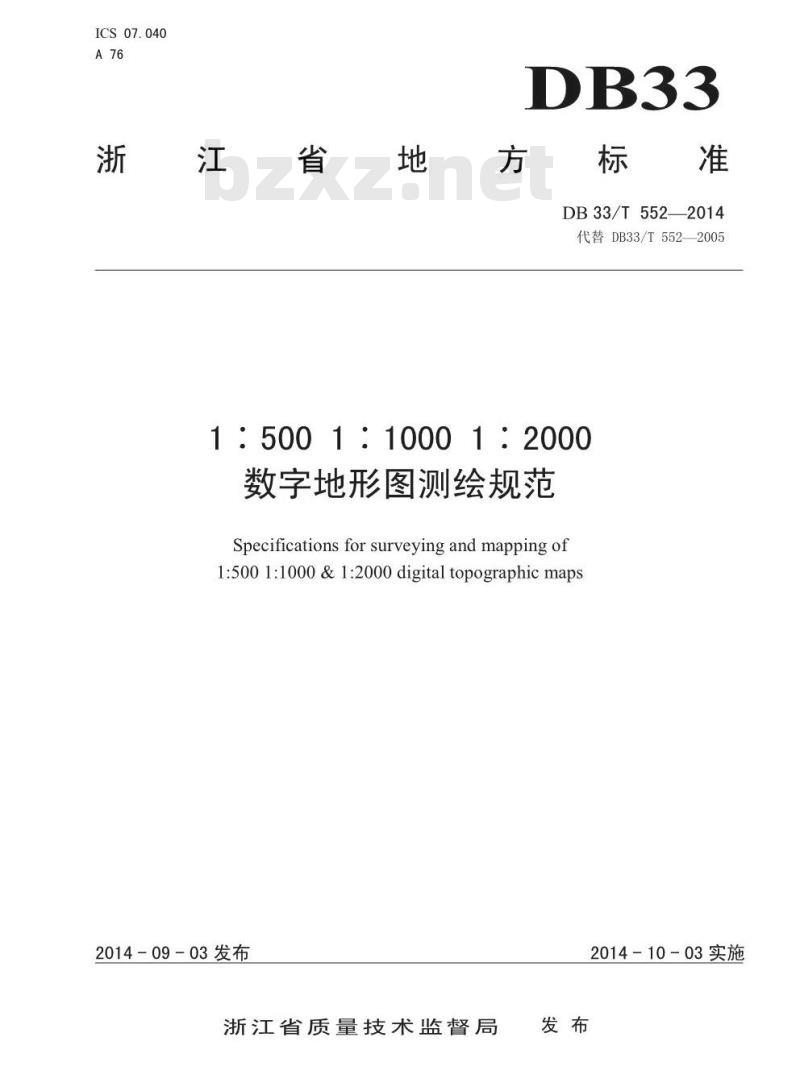 DB33/T 552-2014 1:500 1:1000 1:2000数字地形图测绘规范