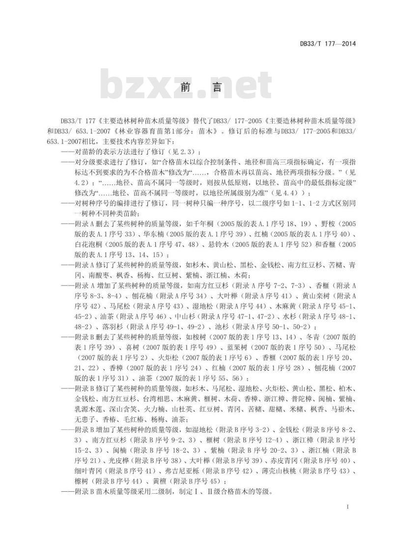 DB33/T 177-2014 主要造林树种苗木质量等级