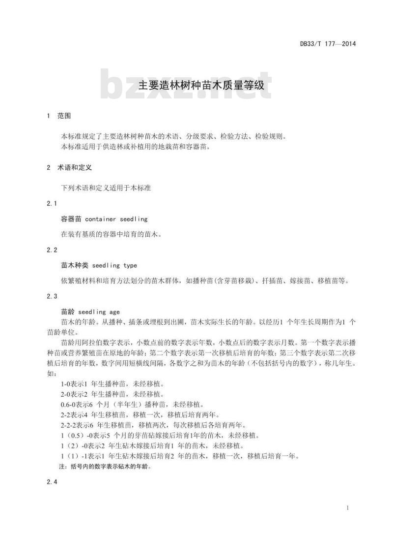 DB33/T 177-2014 主要造林树种苗木质量等级