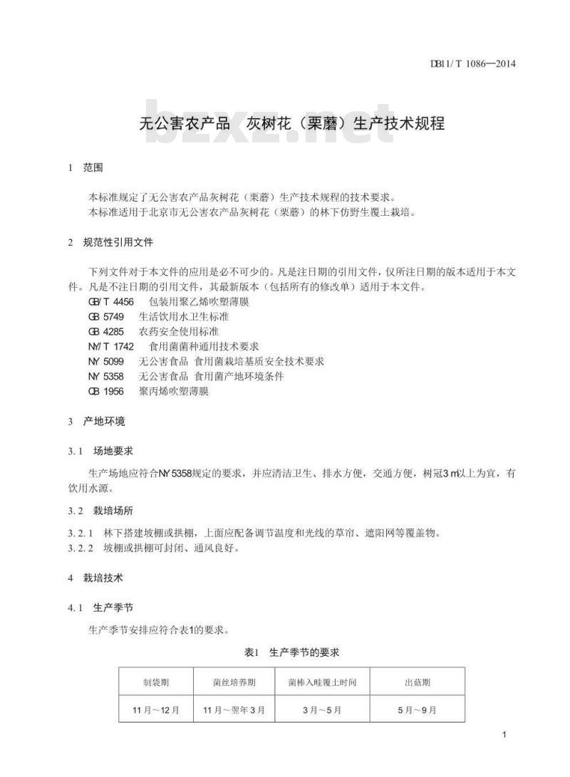 DB11/T 1086-2014 无公害农产品 灰树花(栗蘑)生产技术规程