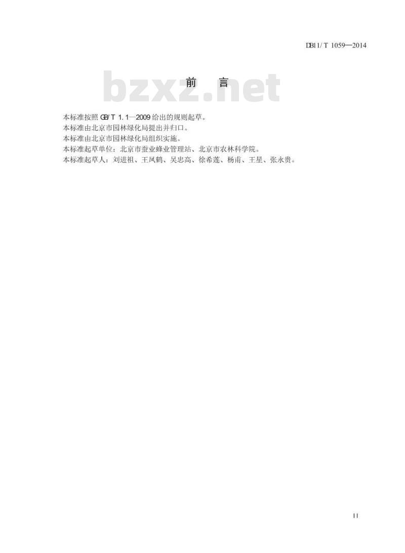DB11/T 1059-2014 设施草莓蜜蜂授粉技术规范