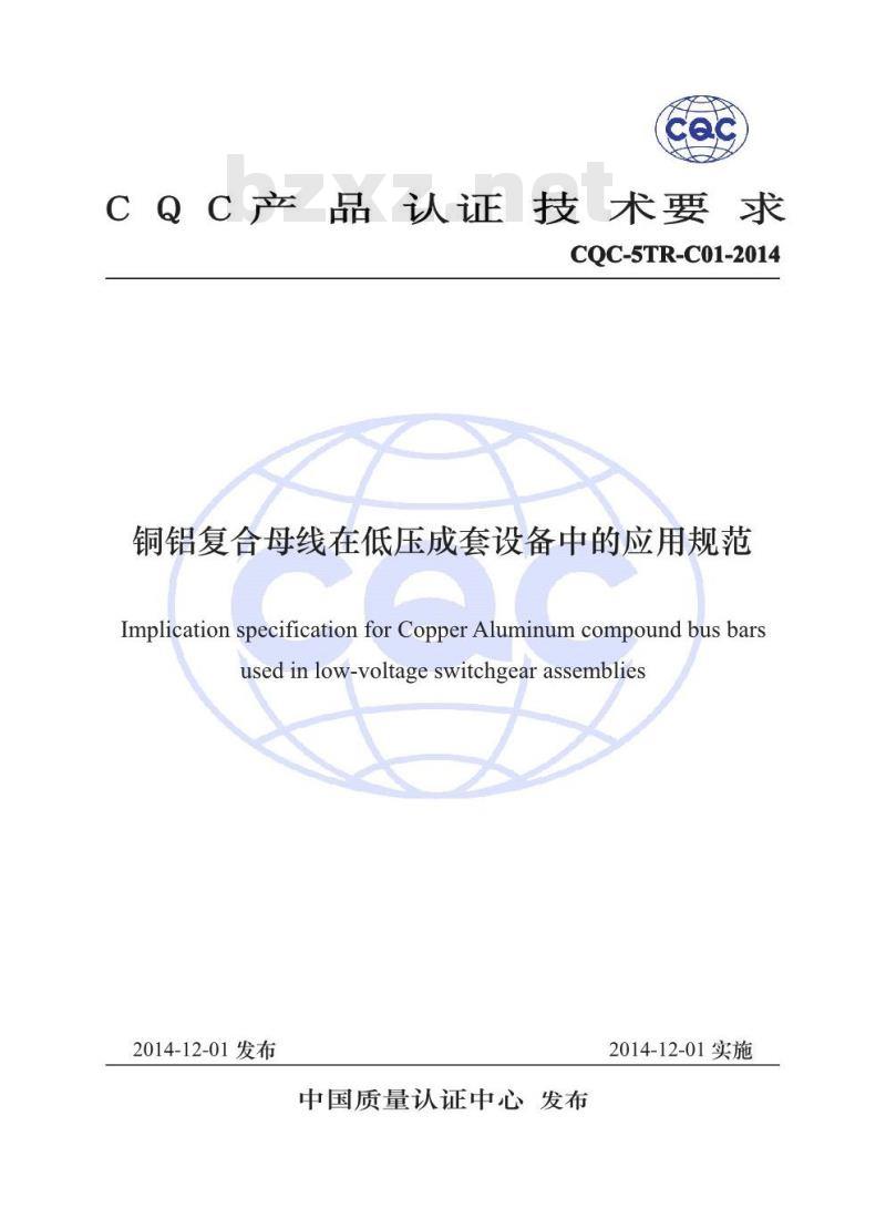 CQC-5TR-C01-2014 铜铝复合母线在低压成套设备中的应用规范