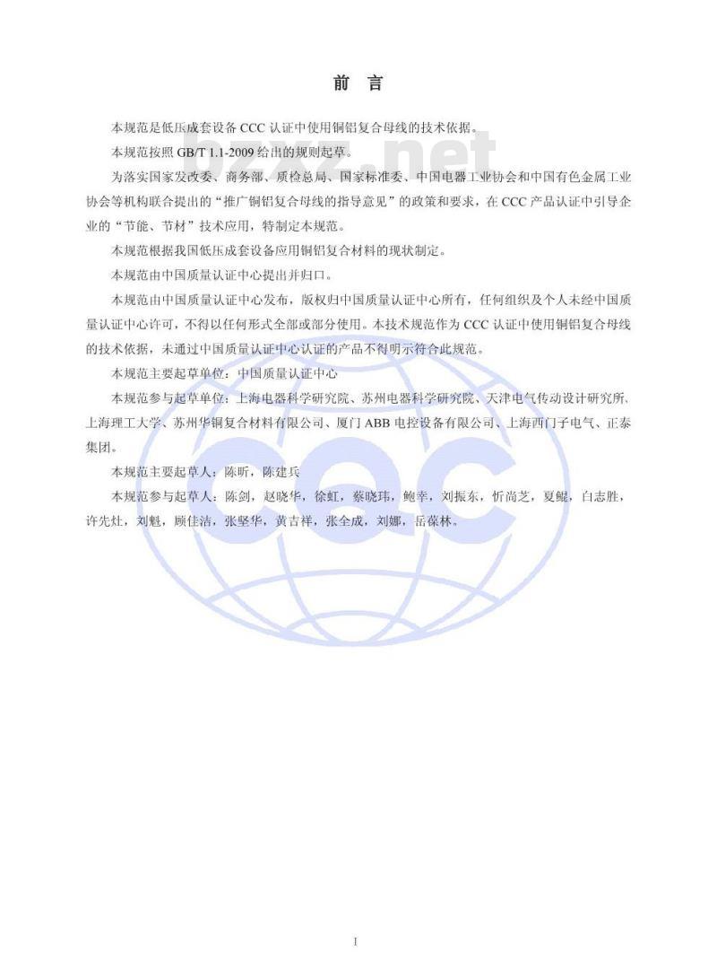 CQC-5TR-C01-2014 铜铝复合母线在低压成套设备中的应用规范