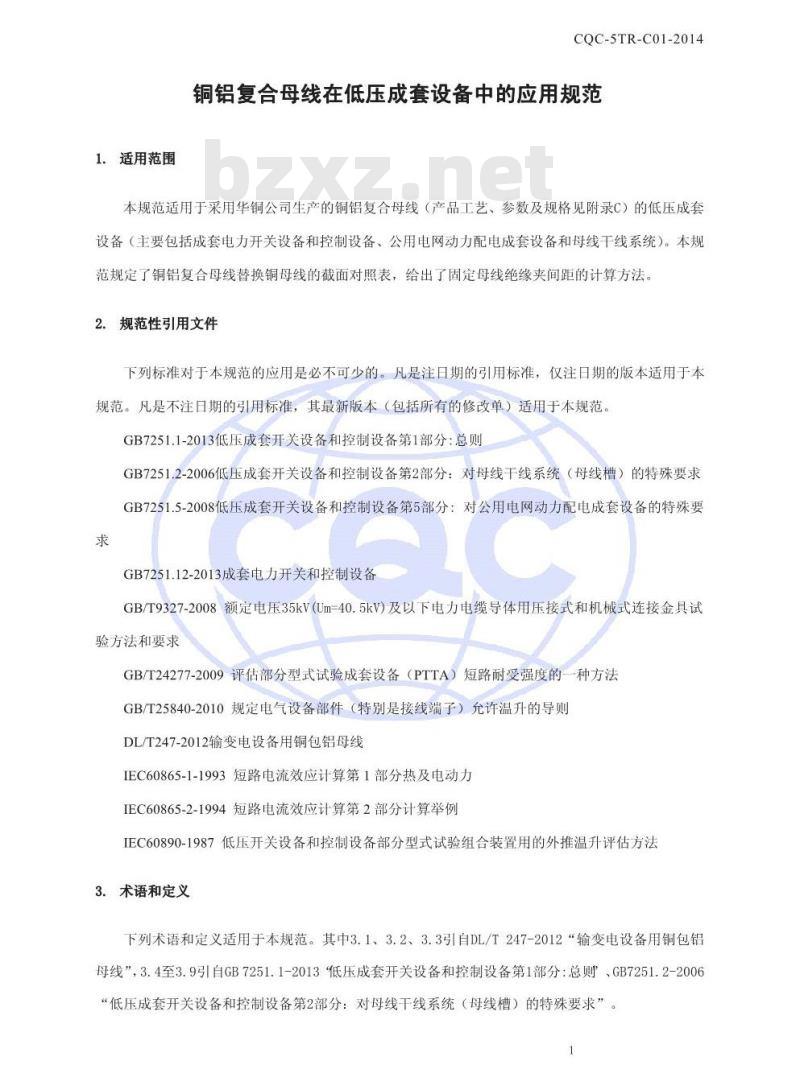CQC-5TR-C01-2014 铜铝复合母线在低压成套设备中的应用规范
