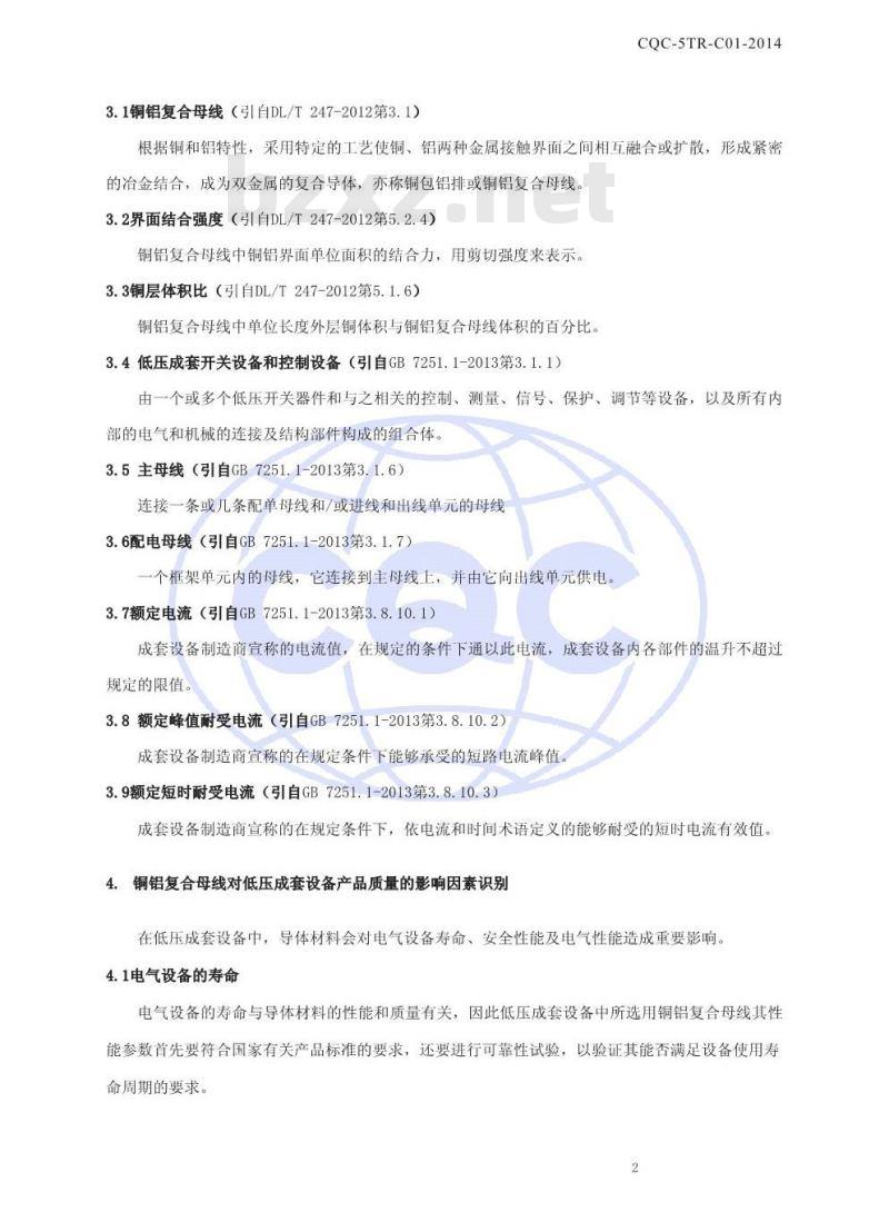 CQC-5TR-C01-2014 铜铝复合母线在低压成套设备中的应用规范