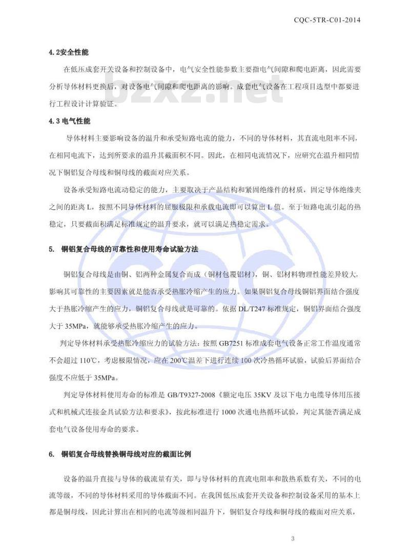 CQC-5TR-C01-2014 铜铝复合母线在低压成套设备中的应用规范