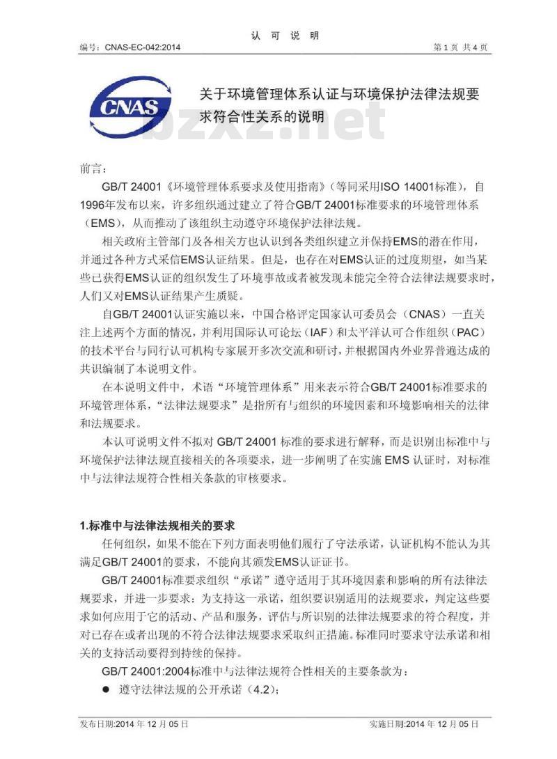 CNAS-EC-042:2014 关于环境管理体系认证与环境保护法律法规要求符合性关系的说明