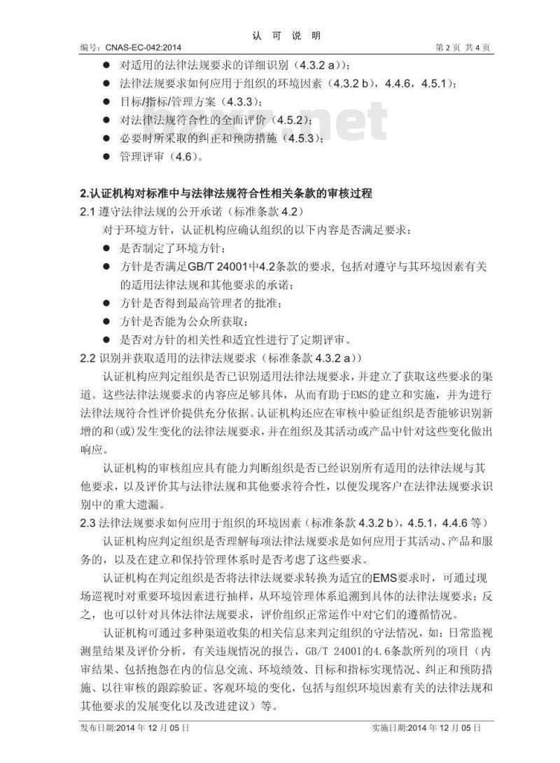 CNAS-EC-042:2014 关于环境管理体系认证与环境保护法律法规要求符合性关系的说明