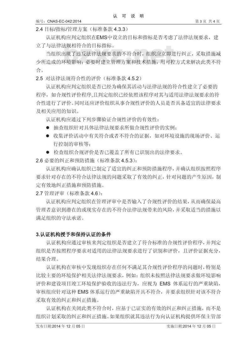 CNAS-EC-042:2014 关于环境管理体系认证与环境保护法律法规要求符合性关系的说明