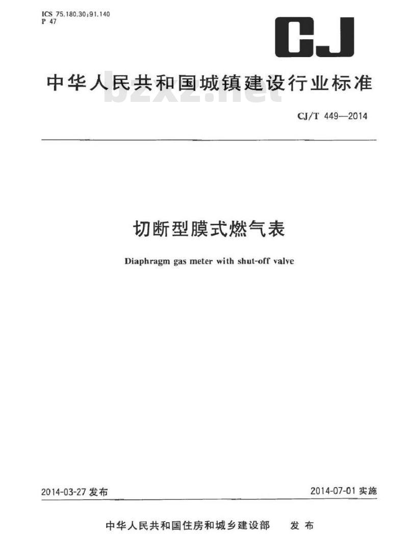 CJ/T 449-2014 切断型膜式燃气表