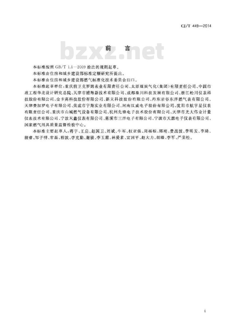 CJ/T 449-2014 切断型膜式燃气表