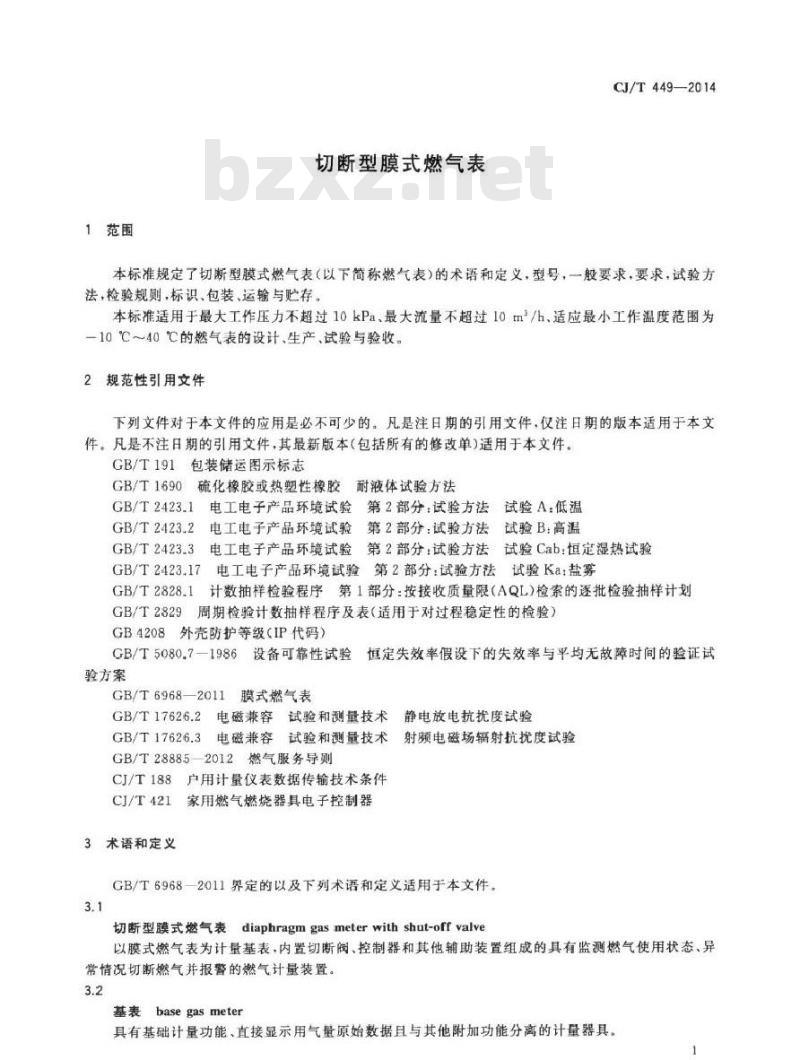 CJ/T 449-2014 切断型膜式燃气表
