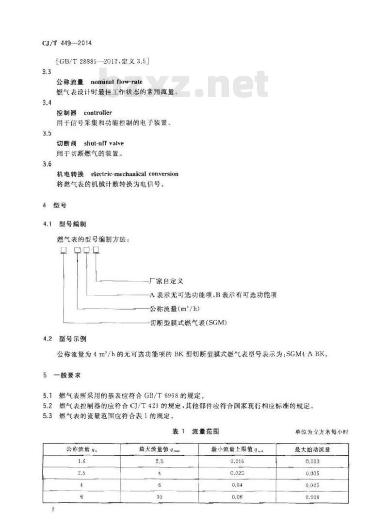 CJ/T 449-2014 切断型膜式燃气表