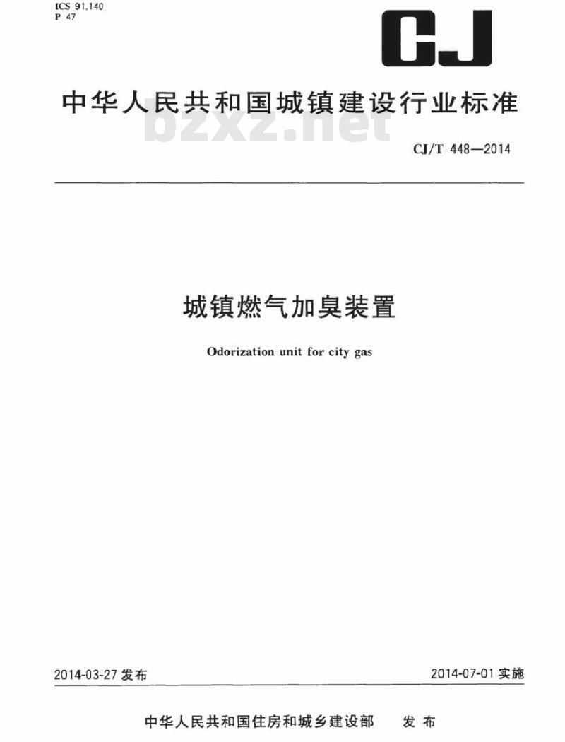 CJ/T 448-2014 城镇燃气加臭装置