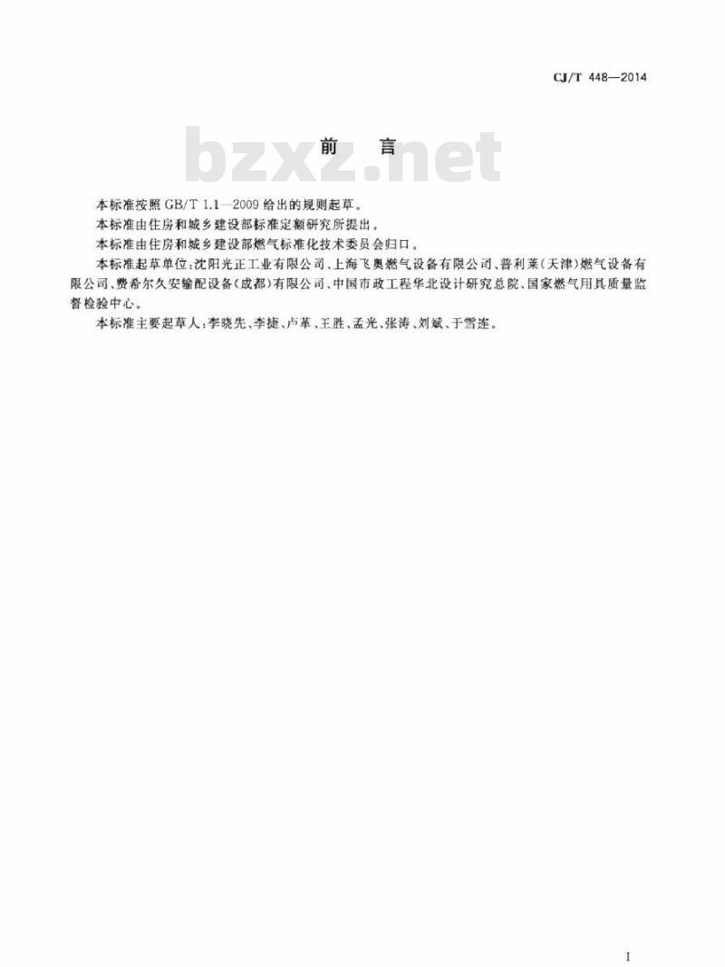 CJ/T 448-2014 城镇燃气加臭装置