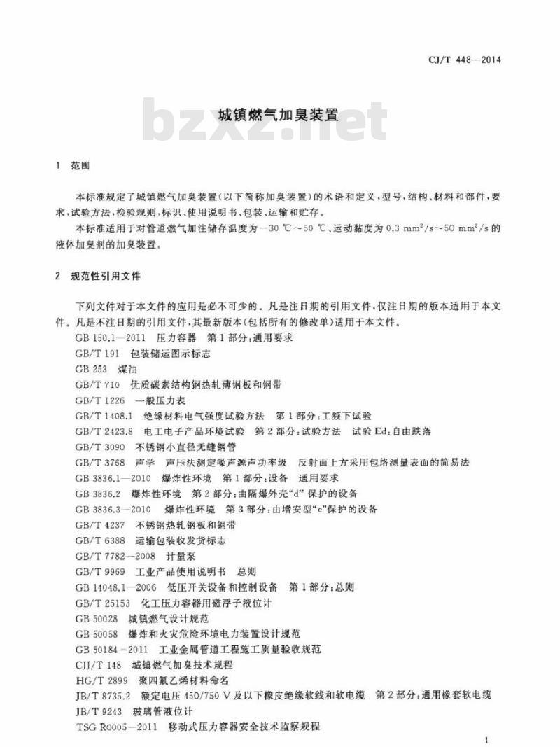 CJ/T 448-2014 城镇燃气加臭装置