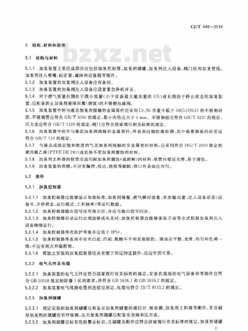 CJ/T 448-2014 城镇燃气加臭装置