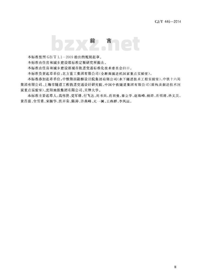 CJ/T 446-2014 泥水平衡盾构机