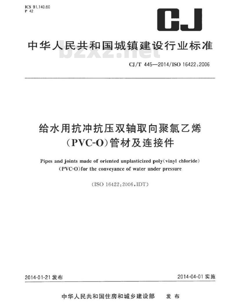 CJ/T 445-2014 给水用抗冲抗压双轴取向聚氯乙烯(PVC-0)管件及连接件