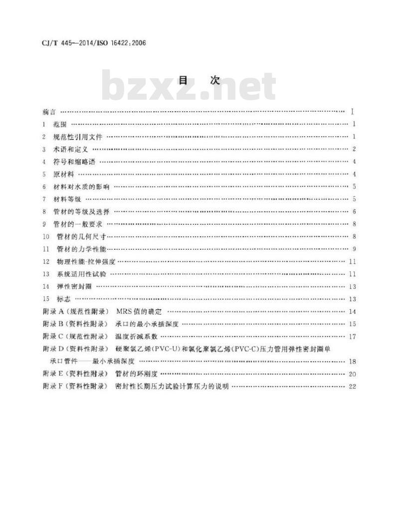 CJ/T 445-2014 给水用抗冲抗压双轴取向聚氯乙烯(PVC-0)管件及连接件