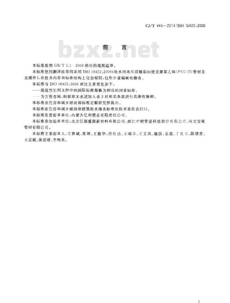 CJ/T 445-2014 给水用抗冲抗压双轴取向聚氯乙烯(PVC-0)管件及连接件