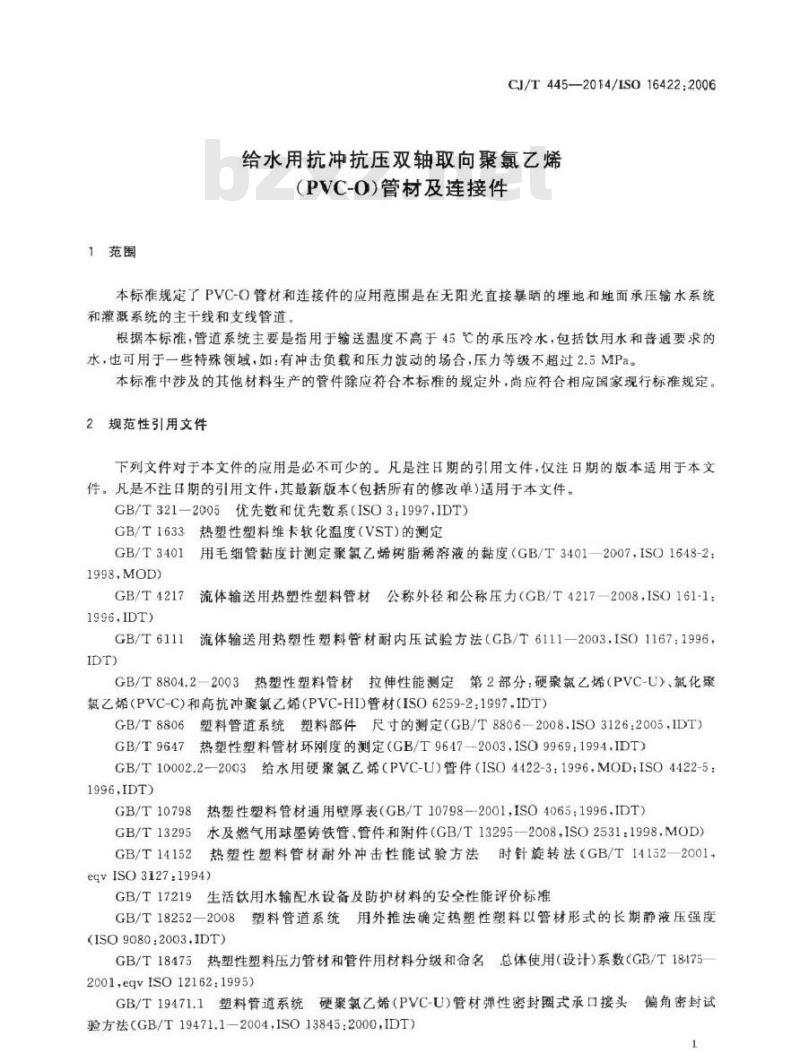 CJ/T 445-2014 给水用抗冲抗压双轴取向聚氯乙烯(PVC-0)管件及连接件