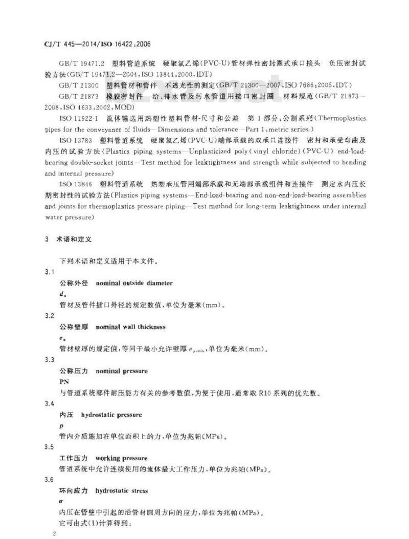 CJ/T 445-2014 给水用抗冲抗压双轴取向聚氯乙烯(PVC-0)管件及连接件
