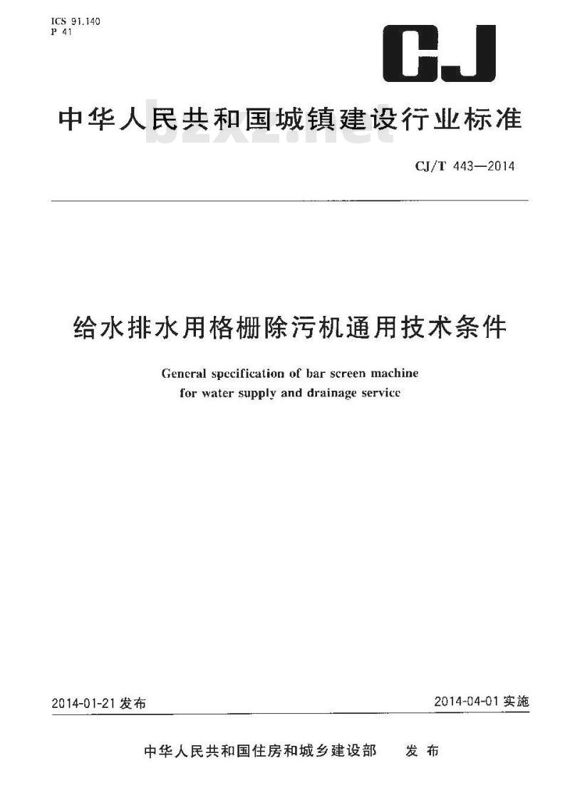 CJ/T 443-2014 给水排水用格栅除污机通用技术条件