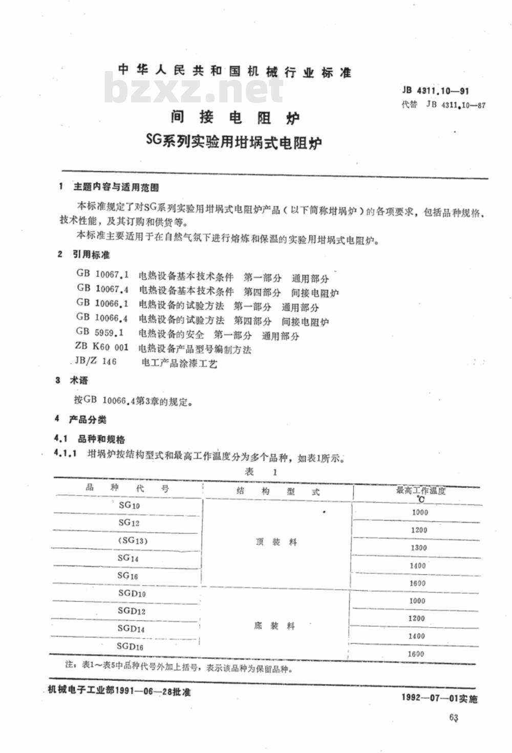 JB/T 4311.10-1991 间接电阻炉 SG系列实验用坩埚式电阻炉